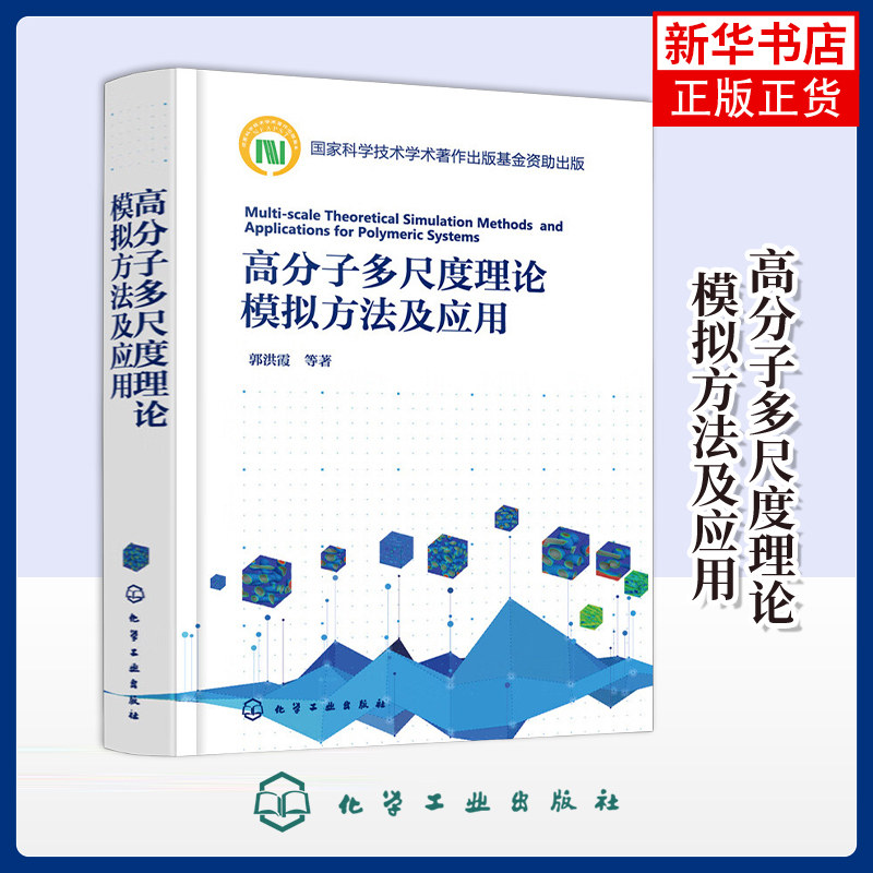 高分子多尺度理论模拟方法及应用郭洪霞工业技术其它化学工业出版社凤凰新华书店旗舰店