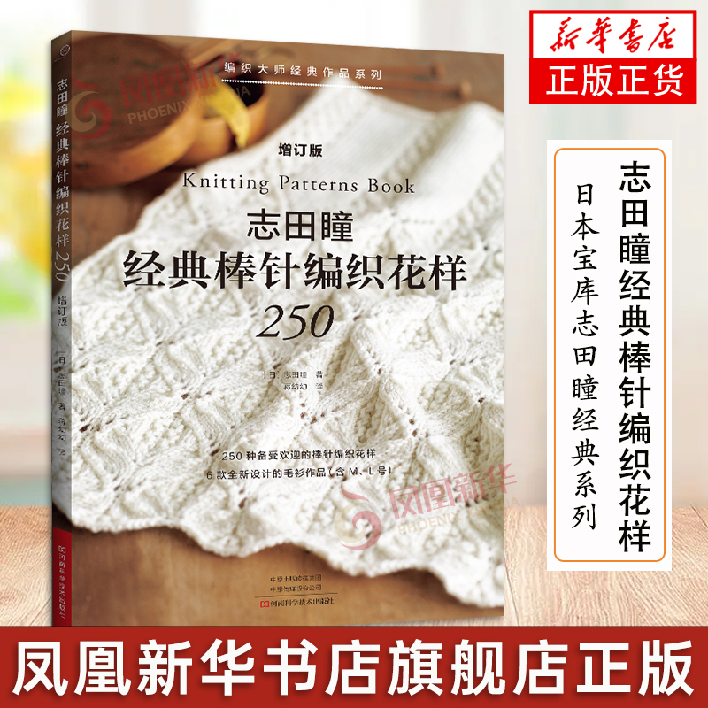 志田瞳经典棒针编织花样250增订版 织毛衣教程初学者学钩针编织书毛衣编织书籍大全花样日本宝库志田瞳经典系列棒针花样图解书