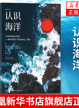 认识海洋 插图第10版 覆盖海洋学各分支基本内容 航海海洋资源地质生物探索 自然环境科普书籍 凤凰新华书店旗舰店