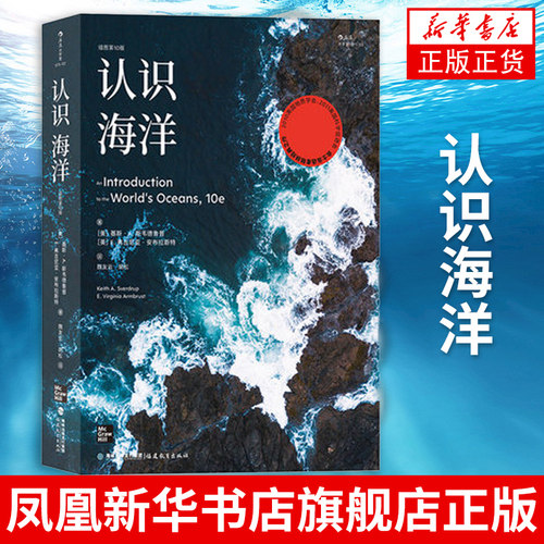 认识海洋 插图第10版 覆盖海洋学各分支基本内容 航海海洋资源地质生物探索 自然环境科普书籍 凤凰新华书店旗舰店