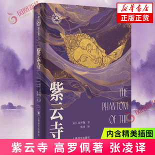 紫云寺 大唐狄公案·文库本 [荷]高罗佩 著 张凌 译 东方神探推理作品 作者亲绘插图 全本无删改 外国小说 凤凰新华书店旗舰店