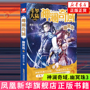 神澜奇域.幽冥珠(3) 唐家三少 安徽文艺出版社 玄幻武侠小说 新华正版书籍
