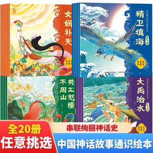 中国神话故事通识绘本全套20册 大禹治水 5-12岁儿童绘本