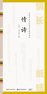 【新华书店旗舰店官网】情长纸短 田英章田雪松硬笔行楷描临本 情诗 字帖 全文行楷字体 行楷 书信节选 学生常备字帖 文教 正版