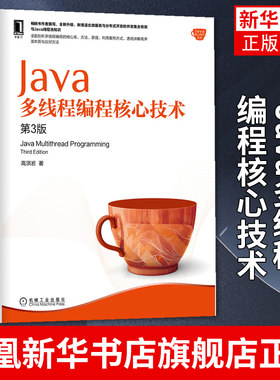 Java多线程编程核心技术 第3版 高洪岩 Java线程池知识微服务与分布式开发高并发本质与应对方法书籍 凤凰新华书店旗舰店