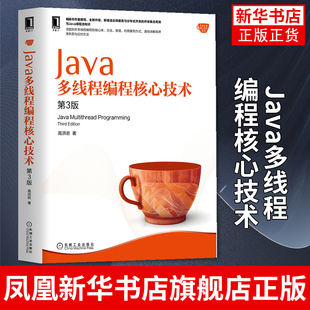 Java多线程编程核心技术 第3版 高洪岩 Java线程池知识微服务与分布式开发高并发本质与应对方法书籍 凤凰新华书店旗舰店