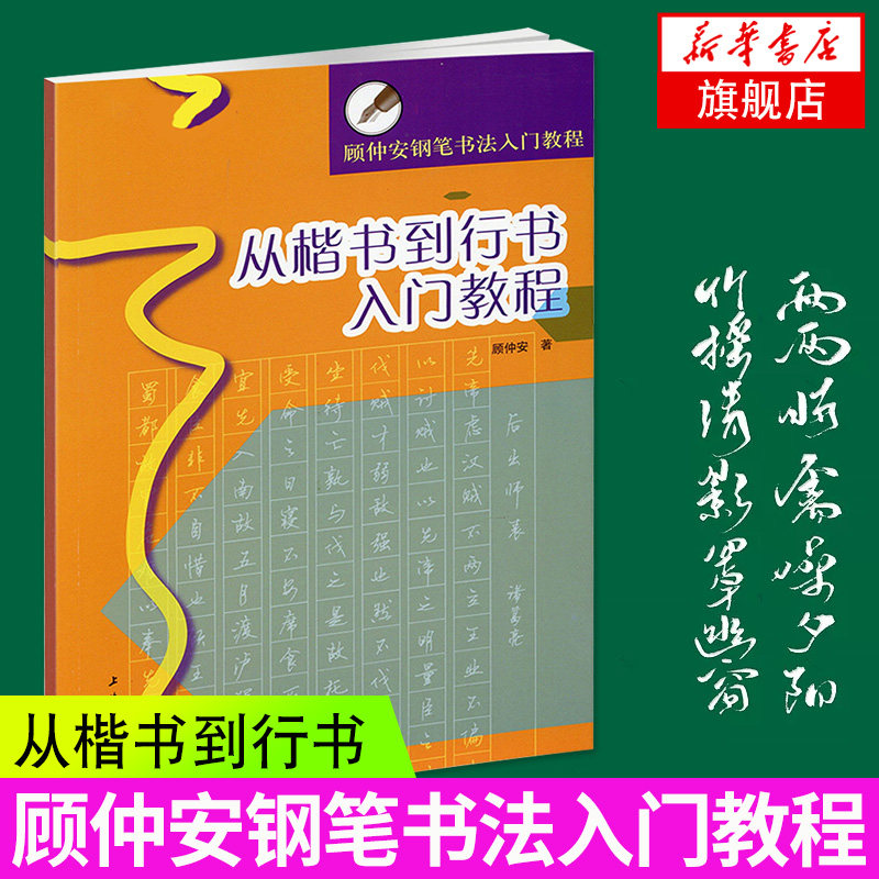 【凤凰新华书店旗舰店】从楷书到行书入门教程 顾仲安钢笔书法入门教程行楷书硬笔钢笔书法成人学生临摹练字字帖基本笔画偏旁部首图片