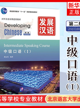 正版新书发展汉语中级口语1 第二版 对外汉语长期进修教材 Developing Chinese Intermediate Speaking Course 北京语言大学出版社
