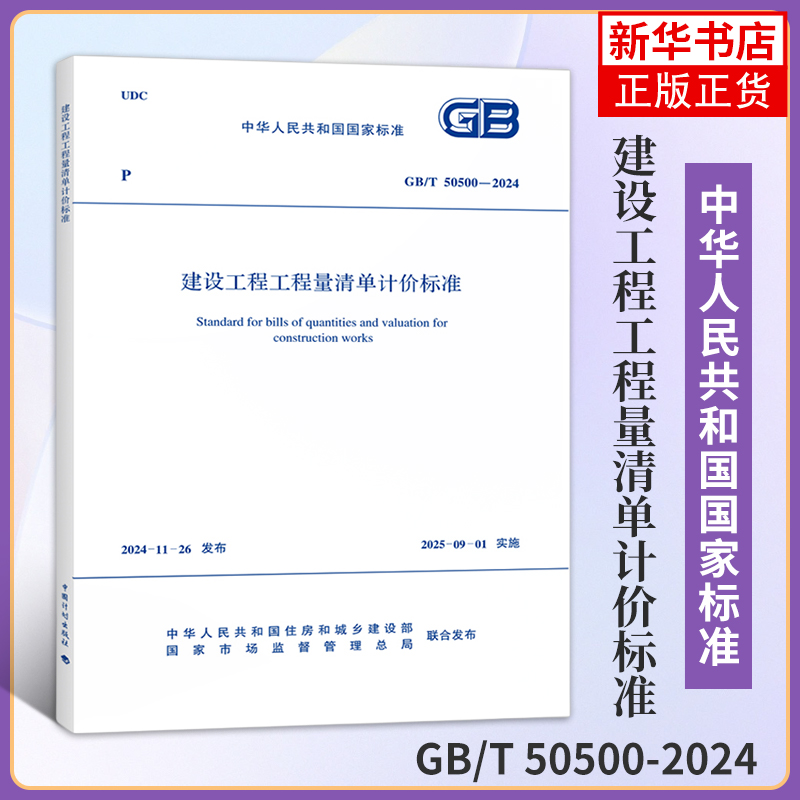 GB/T 50500-2024建设工程工程量清单计价标准 中国计划出版社 正版书籍 【凤凰新华书店官方旗舰店】