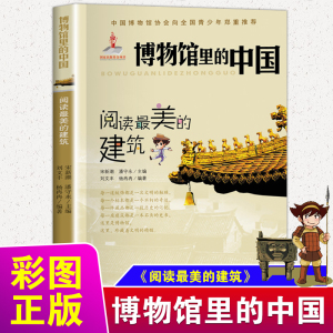 博物馆里的中国阅读最美的建筑