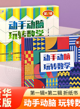 动手动脑玩转数学第1+2辑全套2册 数学读物手工制作儿童数学兴趣创意数学 新华书店正版书籍 江苏凤凰教育出版社
