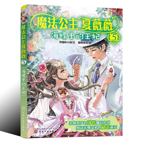 魔法公主夏薇薇 海螺里的王妃 顶猫的小姐 文 蜜桃老师图 7-9-15岁亲子阅读 儿童文学 绘画 漫画 连环画 卡通故事少儿 童书