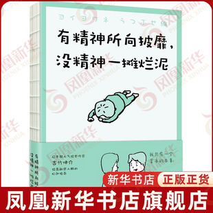 有精神所向披靡 没精神一摊烂泥 吉竹伸介著 职场压力 家庭压力 给内心敏感偶尔疲惫的大人 直面成年人的情绪 中信出版社 新华正版