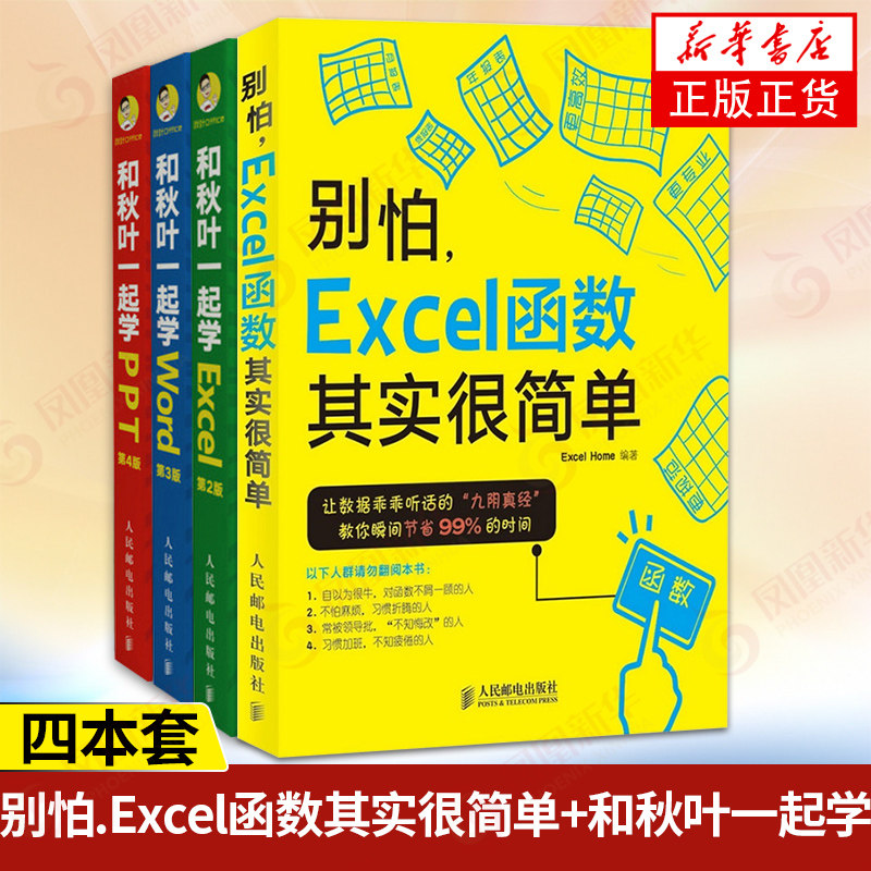 【四本套】别怕Excel函数其实很简单+和秋叶一起学Excel+Word+PPT Office办公软件基础入门实践教程 Excel表格公式函数应用大全