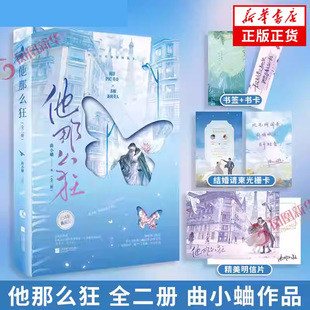 预售 他那么狂全二册 曲小蛐 著【随书附赠书签+明信片+结婚请柬光栅卡】作者曲小蛐他那么撩姐妹篇 新华书店正版