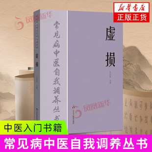 虚损 正版书籍 中医入门 中医自我疗养丛书 民间医书虚损发病由来及临床证型分类虚损救治防治概要 总结自学疗养全书补不足