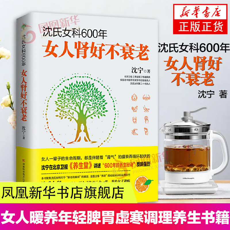 沈氏女科600年女人肾好不衰老 沈宁著 女人暖养年轻脾胃虚寒调理 女性