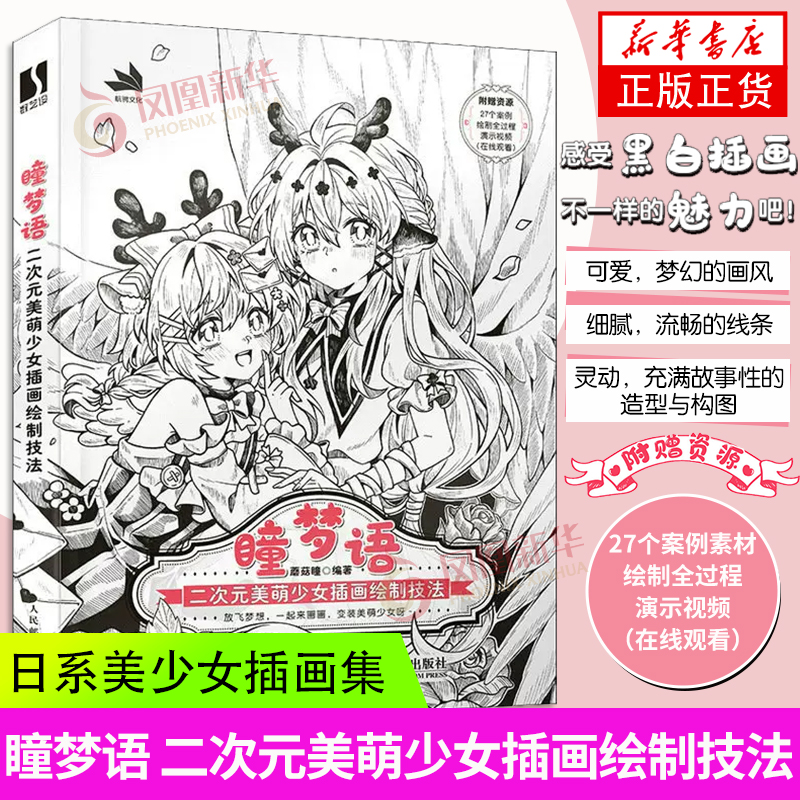 正版 瞳梦语 二次元美萌少女插画绘制技法 动漫美少女线稿插画教程书漫画人物绘画日系美少女插画集临摹画册漫画教程书 人民邮电