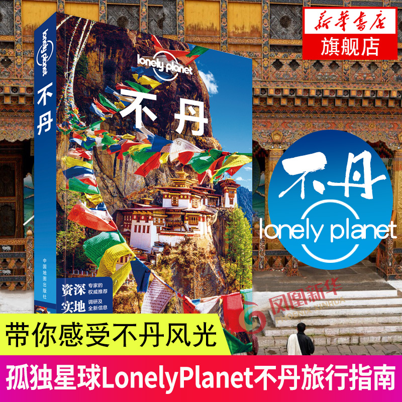 正版 不丹 中文 第2版 孤独星球LonelyPlanet 国外旅行指南 廷布虎穴寺雪山雷龙之国假日游深度游度假吃住行购物游玩参考书籍