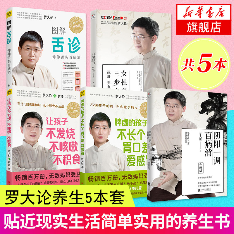 罗大伦5册套 图解舌诊+让孩子不发烧不咳嗽不积食+脾虚的孩子不长个+阴阳一调百病消(升级版)+女性养生三步走-疏肝 中医养生书籍
