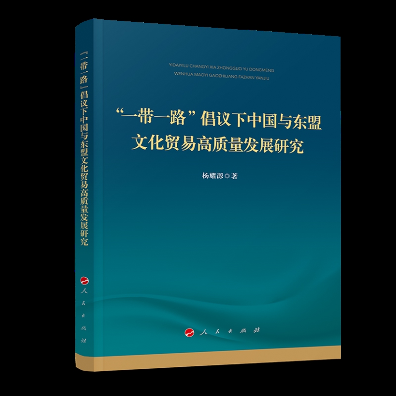 一带一路倡议下 中国与东盟文化贸易高质量发展研究杨耀源中国政治人民出版社凤凰新华书店旗舰店