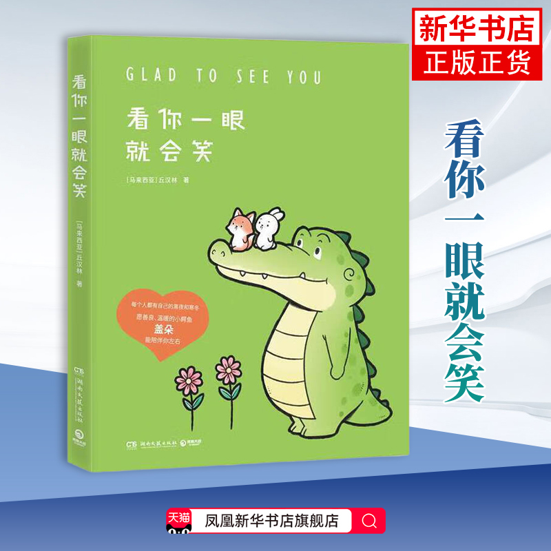 看你一眼就会笑(马来) 丘汉林著 漫画书籍  小鳄鱼盖朵暖心漫画故事 湖南文艺出版社 凤凰新华书店旗舰店