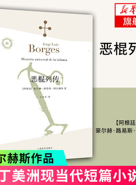 恶棍列传 博尔赫斯全集 拉丁美洲文学大师博尔赫斯小说作品 魔幻江湖 上海译文 文学作品集 凤凰新华书店旗舰店