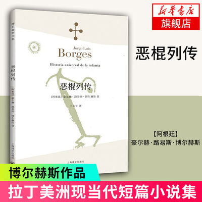 恶棍列传 博尔赫斯全集 拉丁美洲文学大师博尔赫斯小说作品 魔幻江湖 上海译文 文学作品集 凤凰新华书店旗舰店