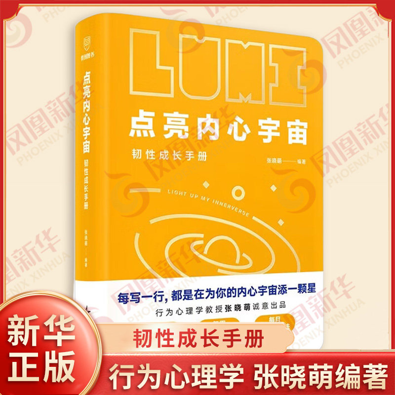 点亮内心宇宙 韧性成长手册 张晓萌编著 每天写句话每周做个小计划每月试个新方法内心强大不是天生的而是一点点练出来的 新华正版