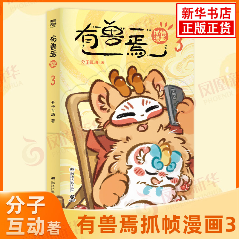 有兽焉抓帧漫画3 分子互动著 有兽焉正番衍生抓帧漫画系列 山海经神兽爆笑日常 脑洞大开漫画书幽默解压动漫绘本 新华书店正版书籍图片