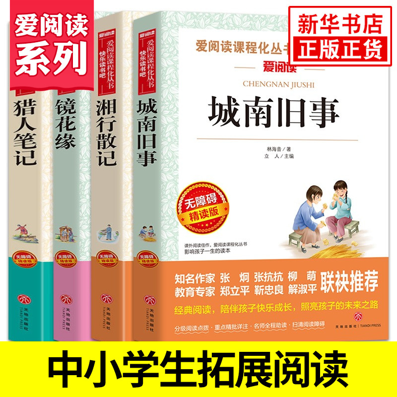 城南旧事湘行散记镜花缘猎人笔记全4册套装 七年级阅读 爱阅读精读版 中小学生课内外拓展阅读现当代文学外国文学学生课外书