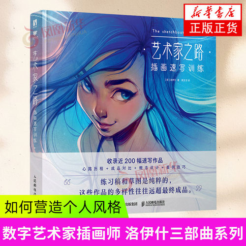艺术家之路 插画速写训练 Loish洛伊什插画师作品集画集画册 速写插画教程技巧灵感手册 人民邮电出版社 凤凰新华书店官方旗舰店