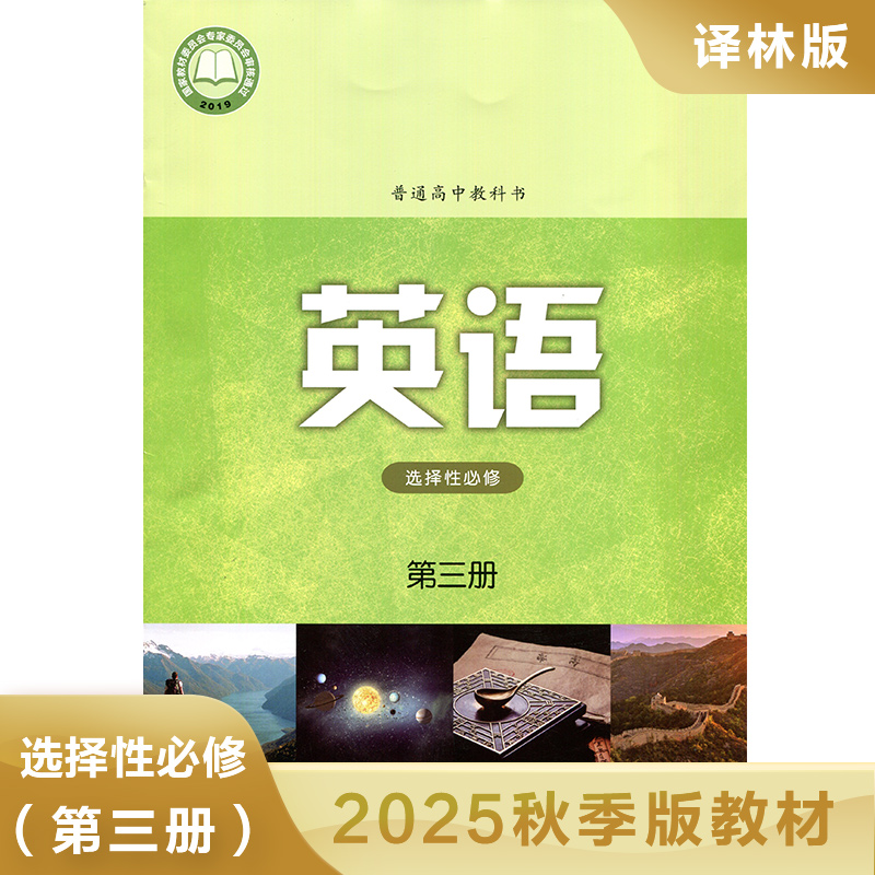 高中英语课本选择性必修第三册 普通高中教科书 高中英语选修3课本教材教科书 高中英语学生课本用书 凤凰新华书店旗舰店官网正版