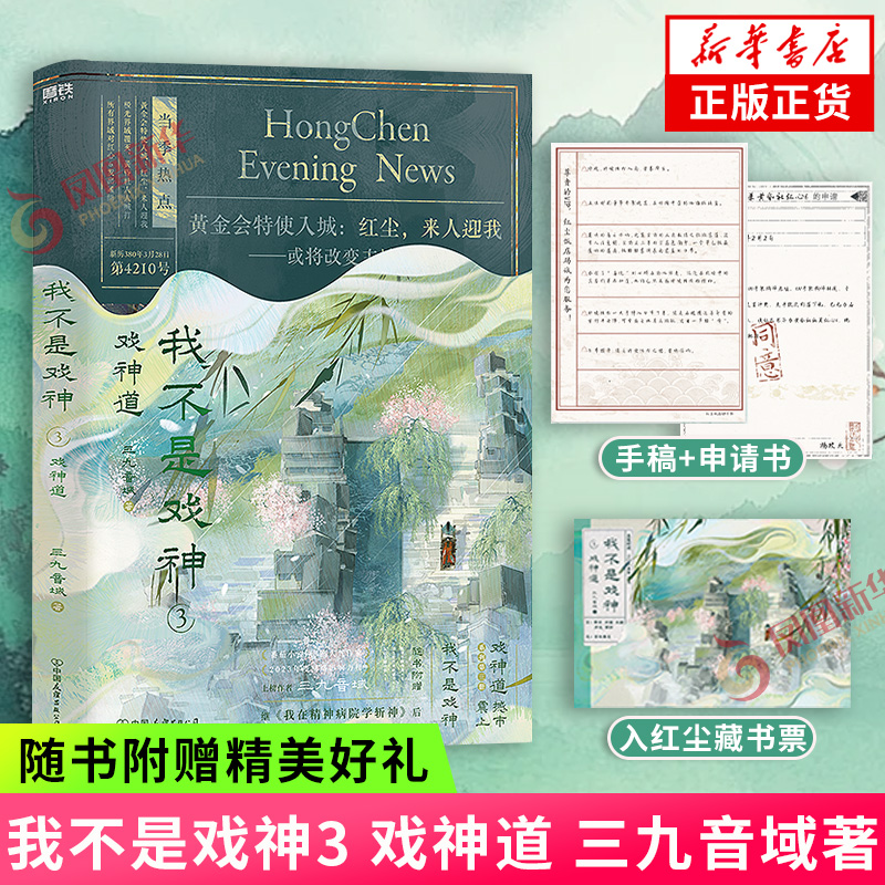 我不是戏神3 戏神道【赠陈导手稿残页+浮生绘任务申请书+入红尘藏书票】三九音域著 惊悚悬疑推理无限流小说夜幕之下作者小说 正版