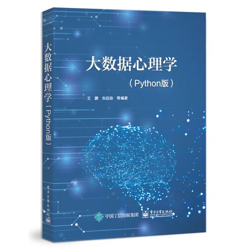 大数据心理学(Python版) 心理学相关专教材 数据科学与大数据技术 应用统计学 电子工业出版社 凤凰新华书店旗舰店