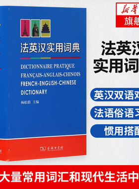 法英汉实用词典 杨松荫大量常用词汇和现代生活中的新词法语俗语习语和惯用搭配法语学习者书籍【新华书店正版书籍】