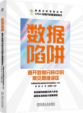 数据陷阱 避开数据分析中的常见思维误区 数据分析实务丛书 李妹 王丹 王翔宇 编著 CPDA数据分析师用书 机械工业出版社 新华正版