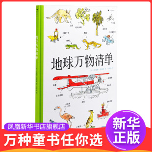 地球万物清单[法]纪尧姆·雷纳德科普百科海峡书局出版社有限公司凤凰新华书店旗舰店