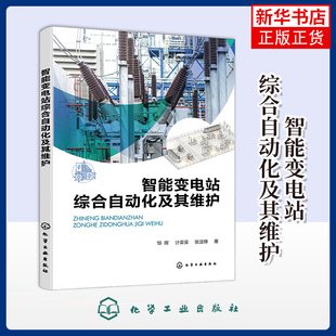 智能变电站综合自动化及其维护组织编写电工技术/家电维修化学工业出版社凤凰新华书店旗舰店