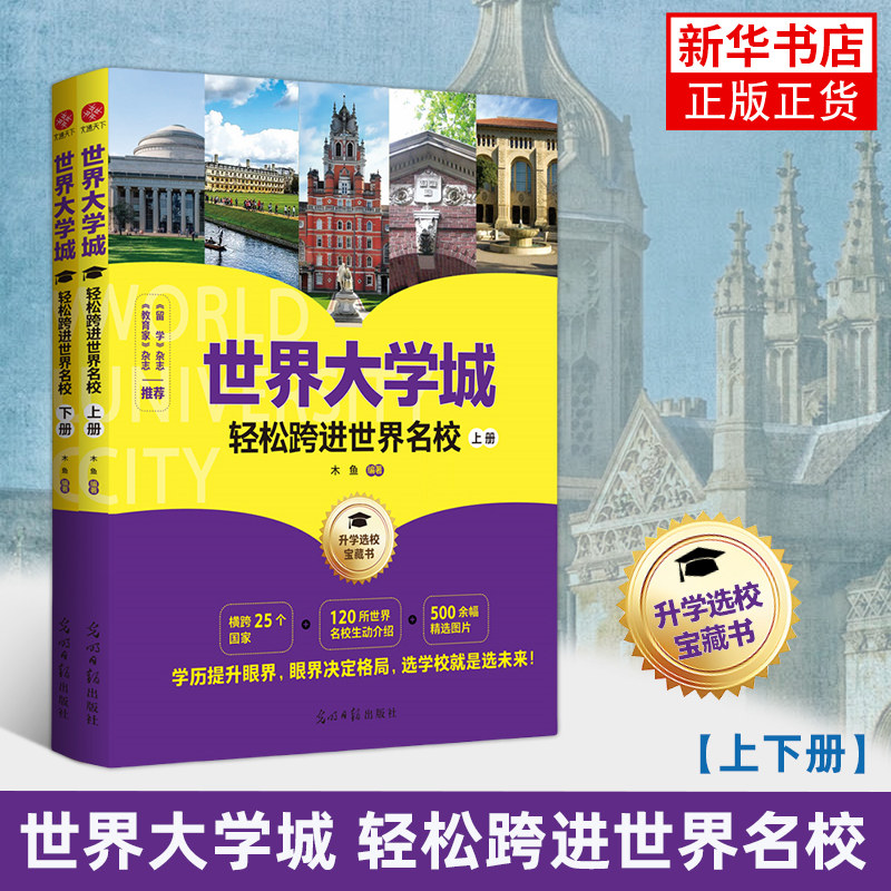 世界大学城 轻松跨进世界名校 百所教育资源大学全解析高考志愿填报指南世界著名大学简介 木鱼 著 光明日报出版社