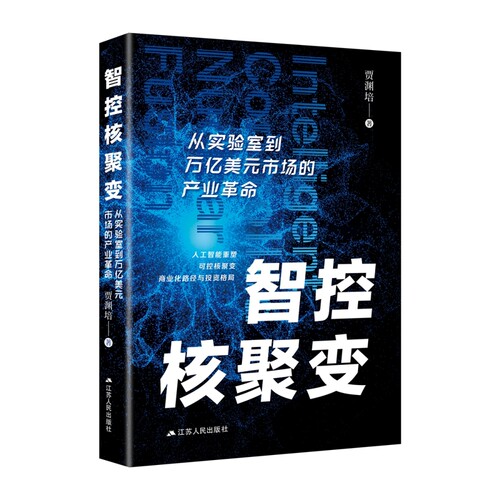智控核聚变 从实验室到万亿美元市场的产业革命 贾渊培 著 掌握可控核聚变的产业逻辑与投资机遇 江苏人民出版社 新华书店正版书籍
