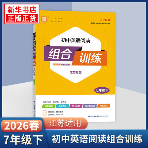 2026春 初中英语阅读组合训练七年级下册江苏专版 通城学典 中学教辅资料辅导书完形填空阅读理解任务型阅读首字母填空同步练习册