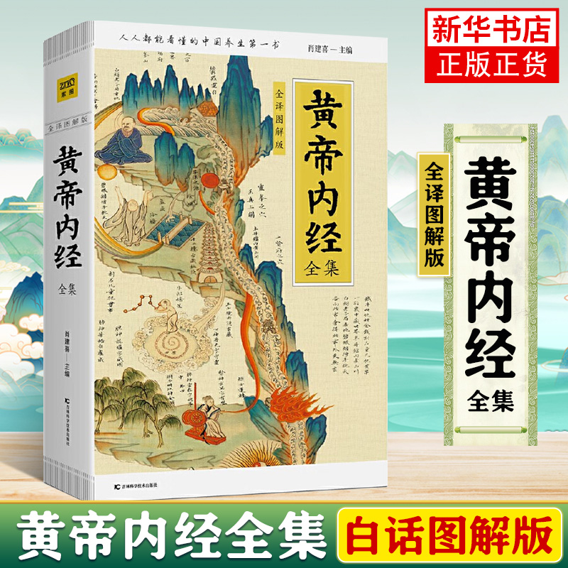 黄帝内经全集 全译图解版 白话解读 手绘插画馆藏古图图表直观展示穴位经络中医养生理论素问灵枢【凤凰新华书店旗舰店】