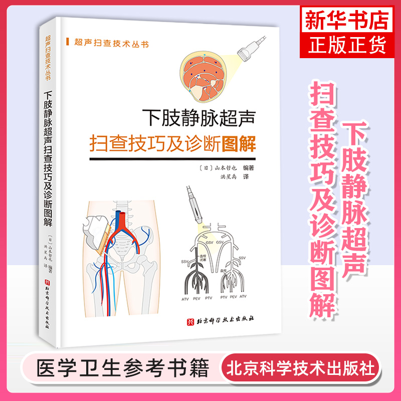 下肢静脉超声扫查技巧及诊断图解 配126个视频 北京科学技术出版社超声医学规培教材书籍超声入门书超声诊断学影像医学书