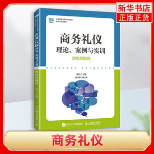 基本原则方法和技巧书籍 商务礼仪 高等院校本科经济管理类相关专业课通识课教材 龚荒 凤凰新华书店旗舰店
