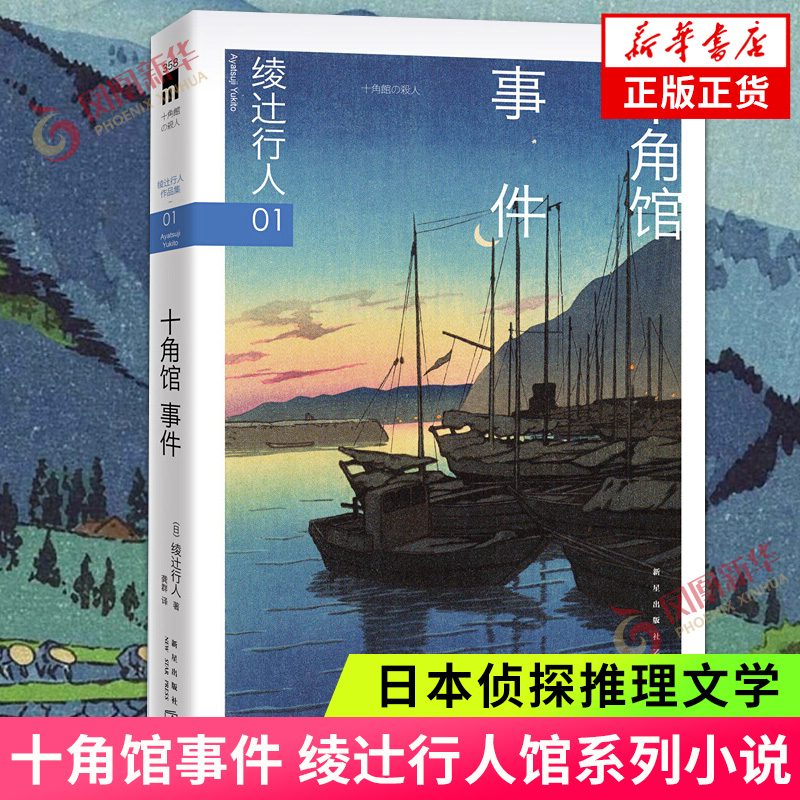 十角馆事件 绫辻行人01 岛田洁的男人才能破解十角馆中的迷局 新星出版社 午夜文库 侦探悬疑推理惊悚恐怖小说外国文学小说