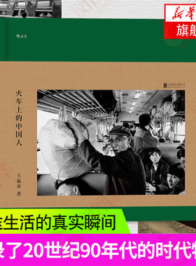 正版 火车上的中国人 王福春 东方印象 跟着马克吕布拍中国 纪实人物旅行摄影摄像作品鉴赏图片集书籍 旧中国火车上的摄影作品书籍