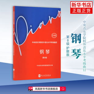 钢琴(第8级)中央音乐学院考级委员会；吴迎执行主编音乐（新）钢琴教程 中央音乐学院出版社凤凰新华书店旗舰店