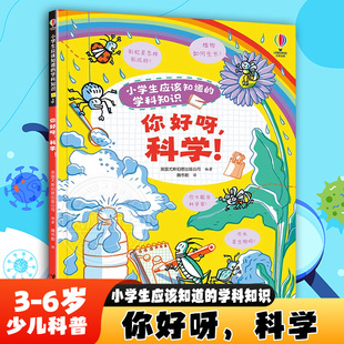 小学生应该知道的学科知识-你好呀，科学！  3-6岁 少儿科普 科普百科 接力出版社 新华正版书籍