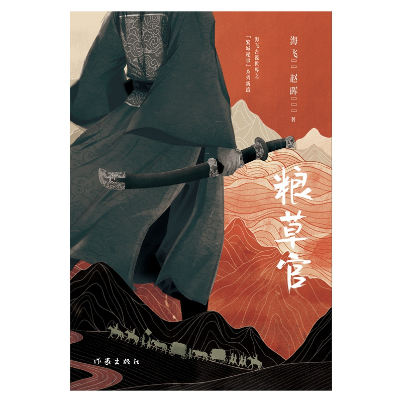 粮草官（海飞古谍世界之“繁城秘事”系列新篇，大明谍情小说）海飞 赵晖 正版书籍 【凤凰新华书店官方旗舰店】